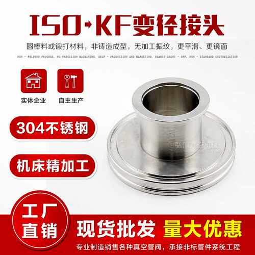 ISO变径KF大小头 变径接头 转接头真空快装ISO63转KF50 KF40 KF25