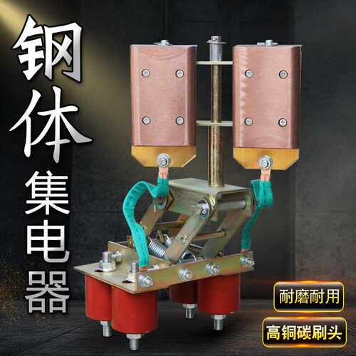 钢体滑线集电器 滑线受电器 钢体耐高温高含铜铜体滑刀块 碳刷