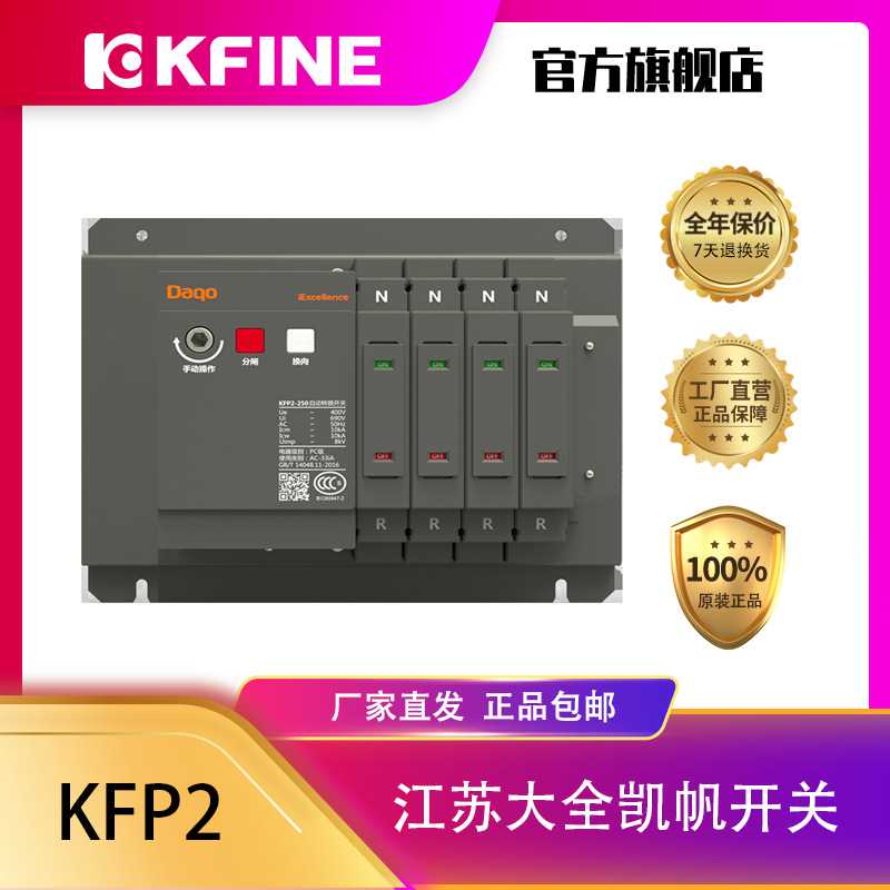 江苏大全凯帆开关KFP2分体式双电源自动转换装置PC级