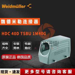 TSBU 40D 1M40G重载外壳尺寸6 HDC 魏德米勒重载连接器1904800000