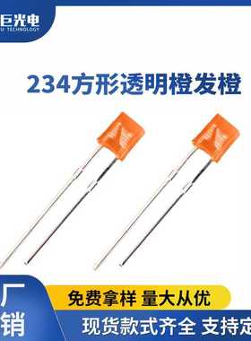 234方形灯珠橙光小功率指示灯珠橙色聚光直插LED发光二极管长脚