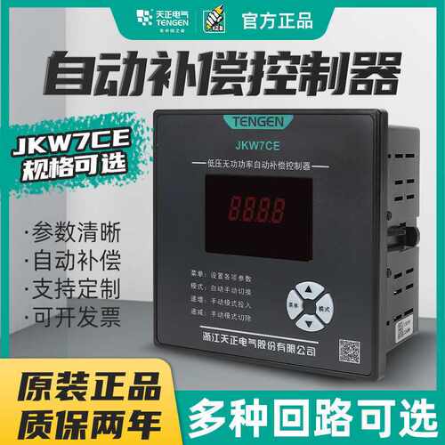 天正电气低压智能无功功率自动补偿控制器JKW7CE代替JKW5C MWK