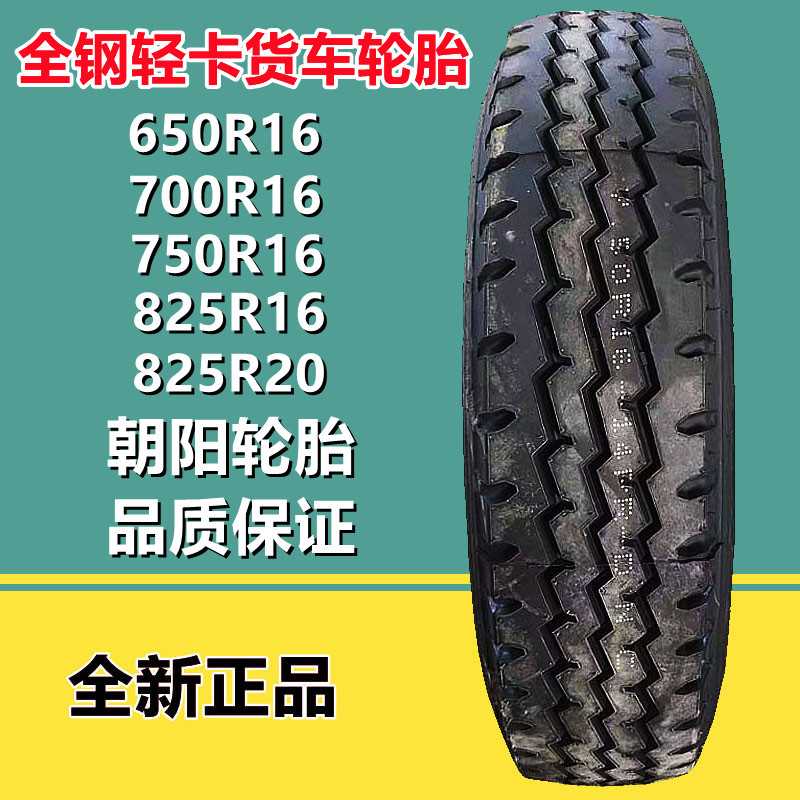 朝阳650 700 750 825R16 LT全钢丝工程车卡货车车轮胎CR926825R20