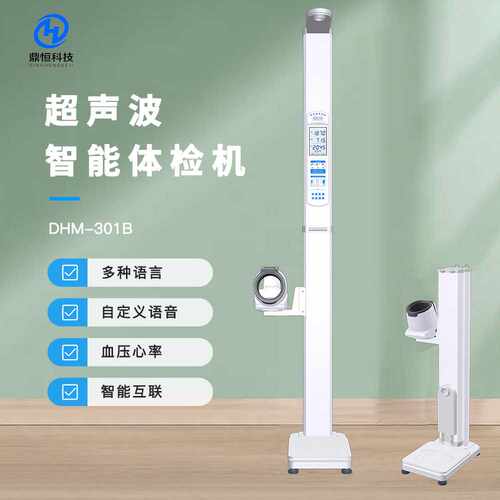 DHM-301B超声波身高体重秤 一键测量 多功能测量仪