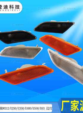 适用新款Benz奔驰W204C180C系边灯LED流水前杠板转向灯2049067401