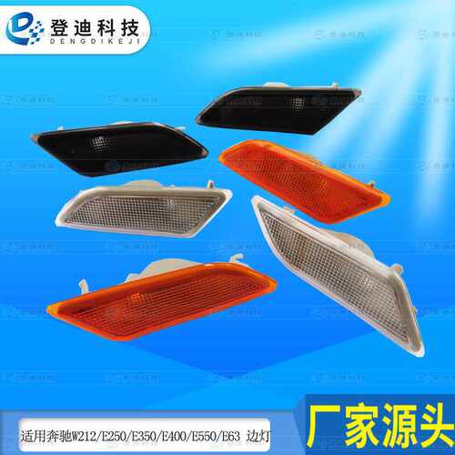 适用新款Benz奔驰W204C180C系边灯LED流水前杠板转向灯2049067401