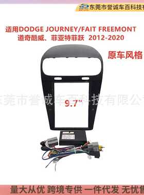 车载导航面框改装面板适用DODGE JOURNEY酷威 FAIT FREEMONT菲跃