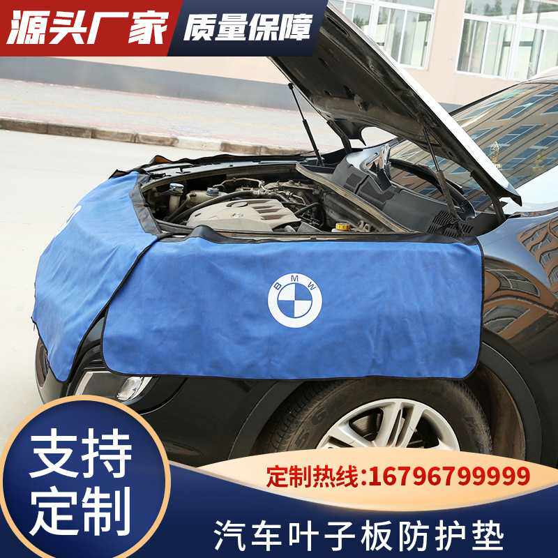 汽车维修叶子板护垫布水洗皮三件套4S店汽修保养翼子板车身防护垫