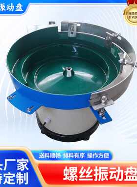 精密五金自动上料机排序送料器元件筛选盘不锈钢螺丝振动盘