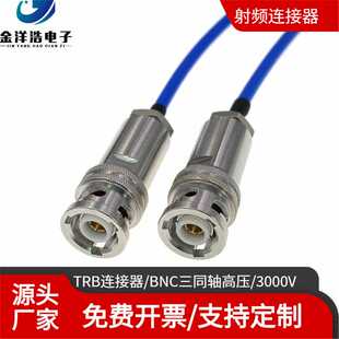 TRB三同轴高压连接线 1553B高压线 3000V TRX316能源表线缆连接线