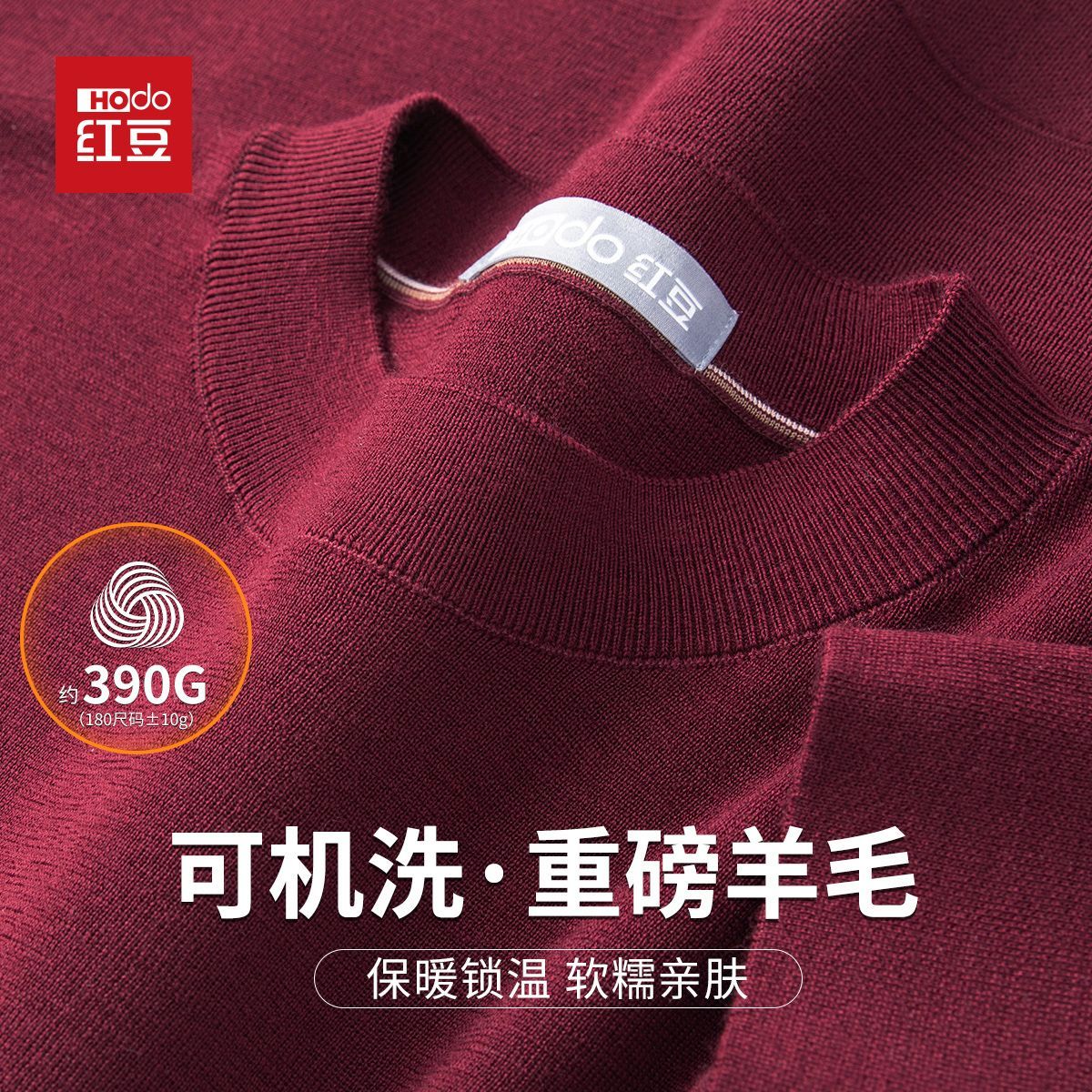 HODO/红豆高档毛t100%绵羊毛可机洗羊毛衫男针织衫秋冬毛衣打底衫