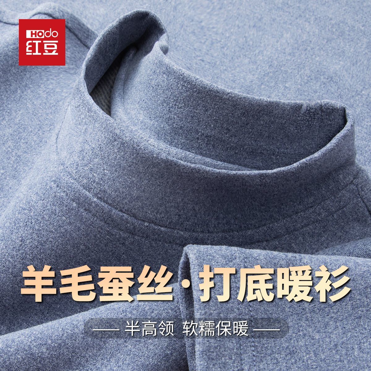 HODO/红豆含羊毛+蚕丝秋冬磨毛男半高领打底衫男内搭保暖长袖T恤