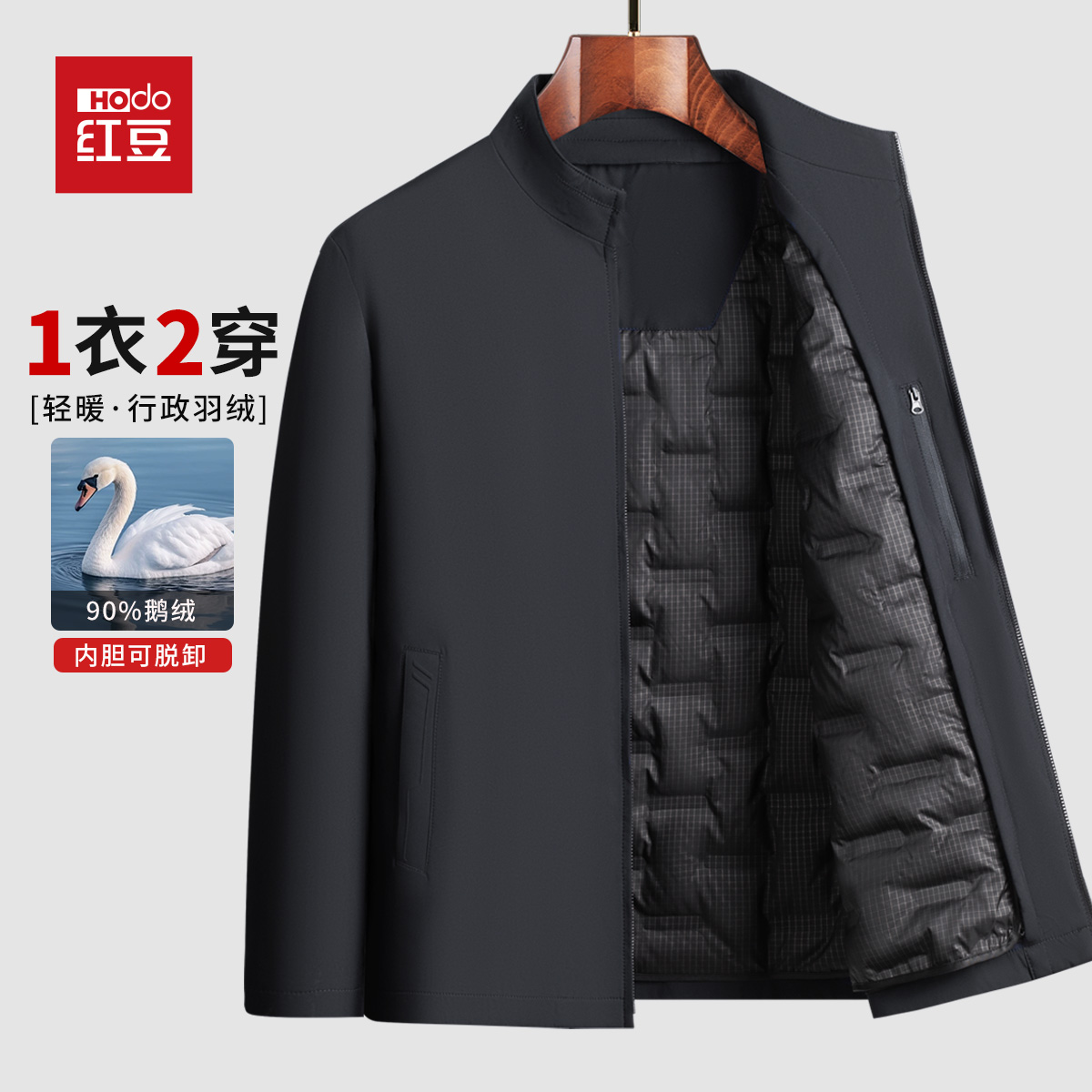 HODO/红豆1衣2穿保暖90鹅绒行政商务休闲羽绒服夹克男冬拉链立领