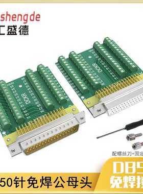 免焊接DB50公母转端子伺服连接器端子头50pin头焊接头转接板DR50