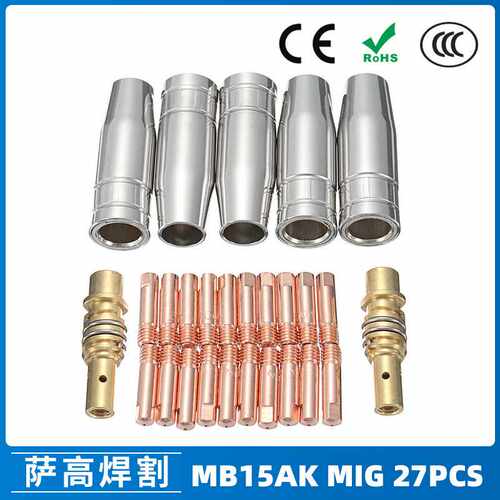 MB15AK保护嘴MIG气保二保焊枪配件MB15导电嘴保护咀导电咀27PCS