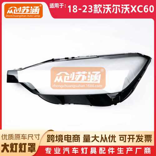 适用于沃尔沃xc60大灯罩18 19 20 21年 23款原装透明外壳灯镜面罩
