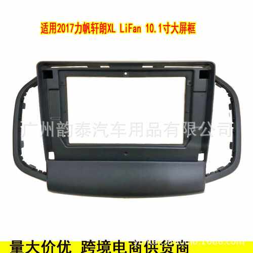 适用2017款力帆轩朗XL LiFan 安卓导航面框大屏百变套框改装面板