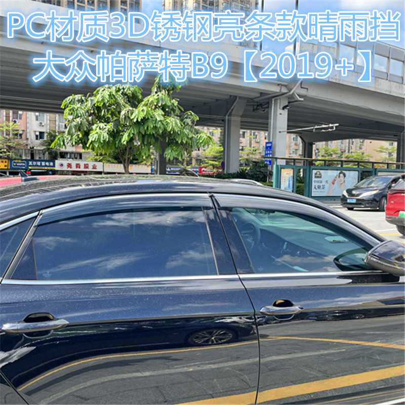 适用大众帕萨特车窗晴雨挡侧窗导流板 PASSAT B6/B9 W