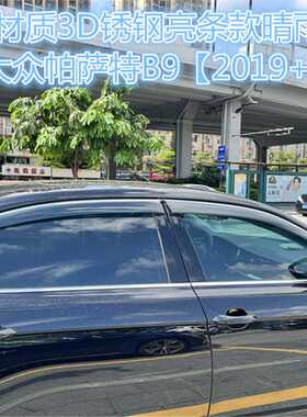 适用大众帕萨特车窗晴雨挡侧窗导流板 PASSAT B6/B9 Window visor