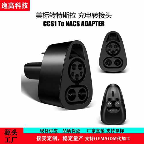 源头工厂亚马逊CCS1转NACS转接头250kW超充新能源充电转接头