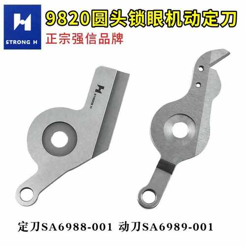 正宗强信刀片 兄弟9820圆头锁眼机动刀定刀SA6989-001 凤眼SA6989