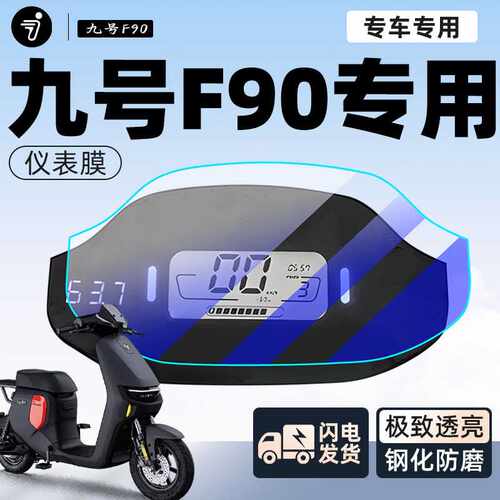 适用f90电动车仪表膜贴膜贴纸电瓶车保护显示屏幕膜装饰改装