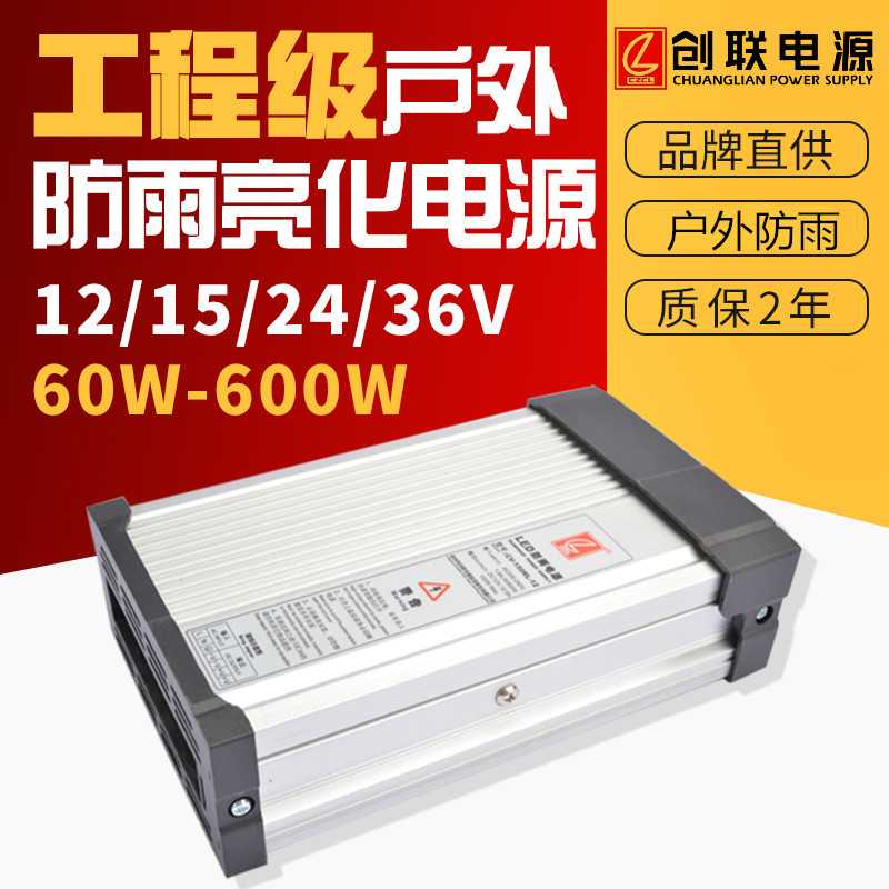 创联户外防雨电源12V24V15V36V 400W发光字灯箱招牌照明开关电源