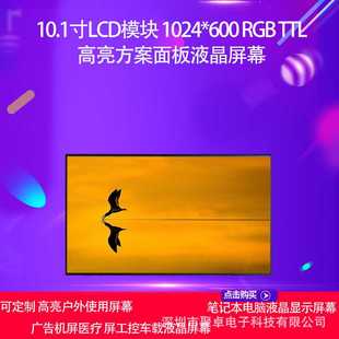 10.1寸LCD模块 1024*600 RGB TTL工控车载 高亮方案面板液晶屏幕
