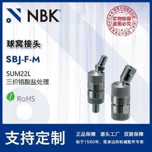 球窝接头 内外螺纹钢制 ±25°角度调整 NBK 角度铰链 SBJ