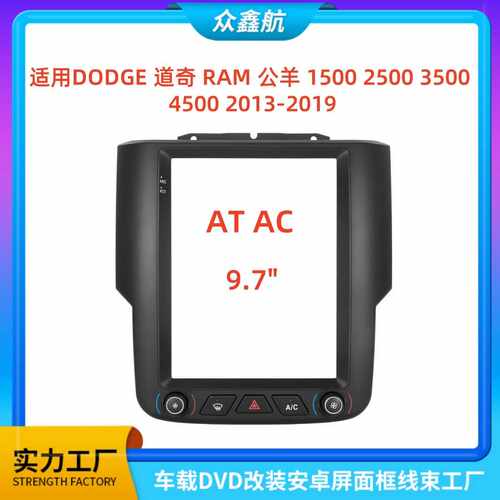 适用DODGE道奇RAM公羊AT AC 9.7寸中控导航DVD改装面框百变套框架