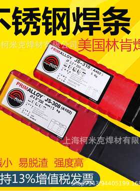供应林肯锦泰PRIMALLOY JS-308（A102）进口不锈钢电焊条2.5/3.2