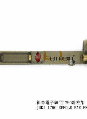 坤伦 KENLEN 缝纫机配件/零件祖奇1790针柱架400-04222