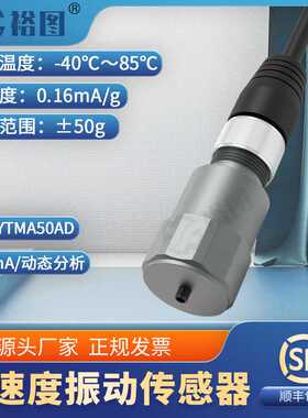 YTMA50AD压电式加速度传感器工业现场监测抗干扰强隔离浮置4-20mA