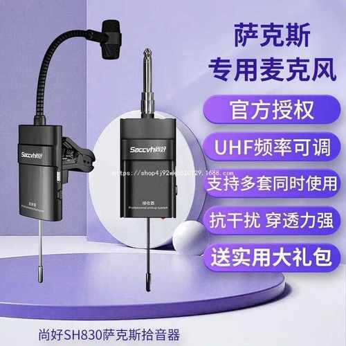 SACCVH尚好萨克斯拾音器SH830 无线麦克风户外演出专业无一件代发