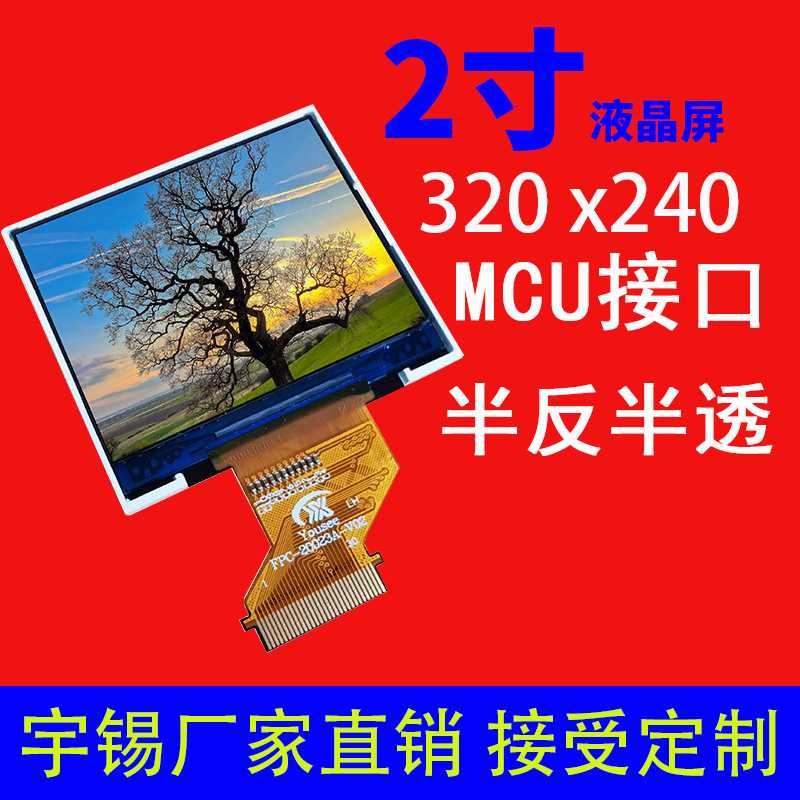 2寸液晶屏半反半透320X240接口MCU 阳光下可见横屏 tft彩屏屏幕
