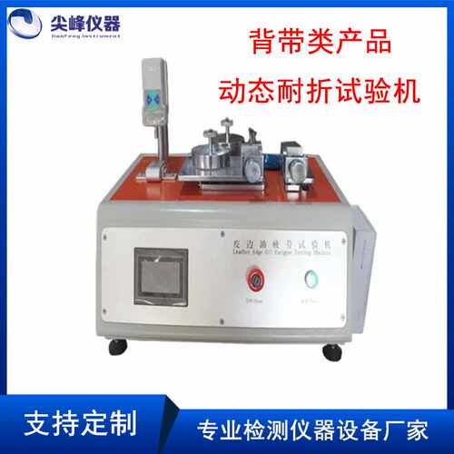 背带类动态耐折试验机皮边油疲劳寿命机QB/T1333 QB/T5246-2018