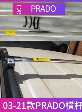 适用03-21款普拉多PRADO 霸道FJ150专用车顶行李架专用横杆FJ120