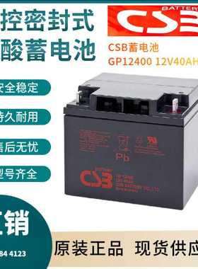 CSB蓄电池GP12400 12V40AH 储能应用 联保三年 输变电站非进口