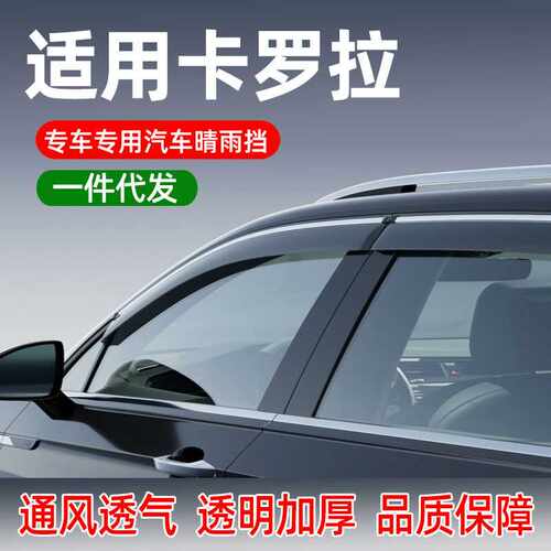适用于丰田卡罗拉/雷凌汽车晴雨挡车窗雨眉改装车门双擎E+防雨挡