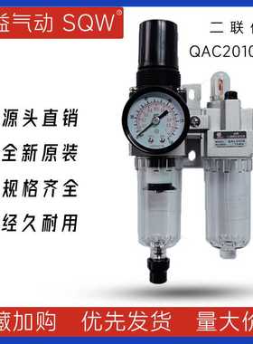 气动二联件QAC2010-01 QAC2010-02新益SQW二联件QAW2000+QAL2000