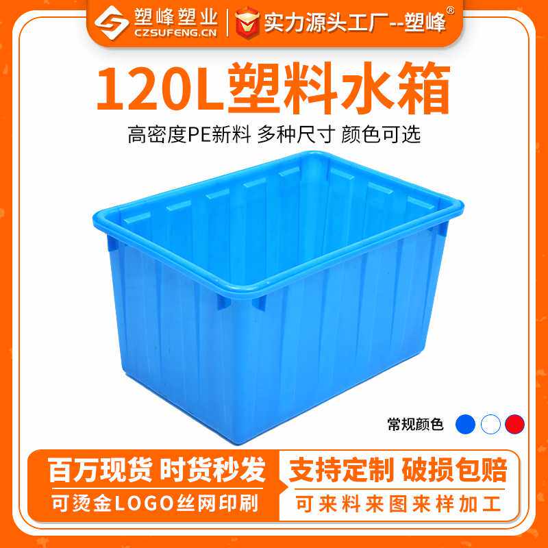 现货加厚120L方形水产养殖箱 塑料运输周转箱多规格蓝色水箱