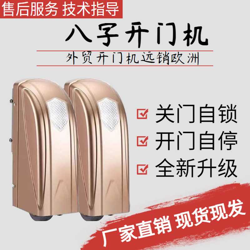双开门机八字平开门机对开门大门电机电动自动门器别墅遥控开门机