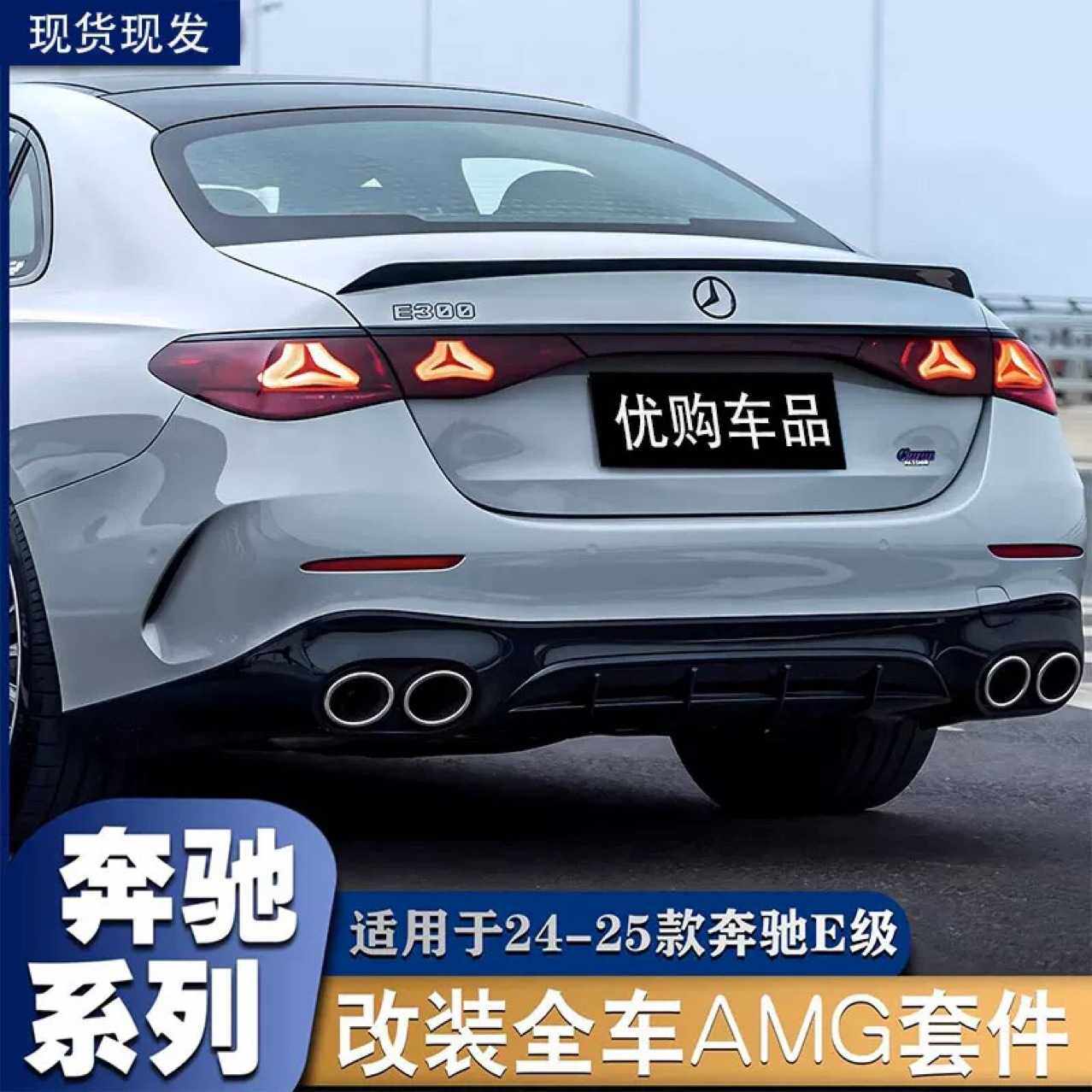 适用奔驰新E级E260L E300L W214改装AMG E53