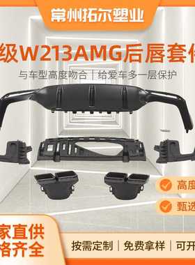 适配奔驰E级W213改装AMG尾唇尾喉E200 E300E320升级E63后唇排气口