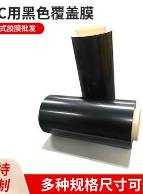 FPC用哑光黑色覆盖膜 电线电缆哑黑PI膜 无线充电亮光绝缘热压膜