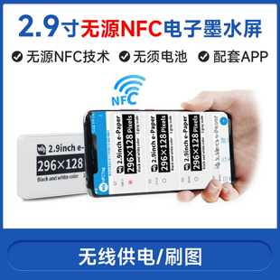 2.9寸 无源NFC e-ink墨水屏 e-Paper 电子物价标签 无线供电/刷新