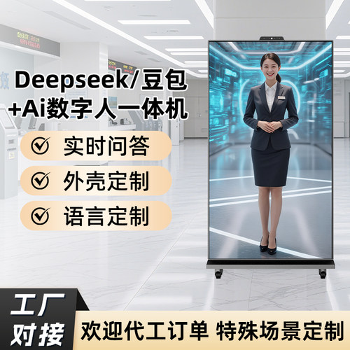 互视达虚拟全面屏AI数字人交互一体机DeepSeek+Al智能互动问答触摸屏专属定制