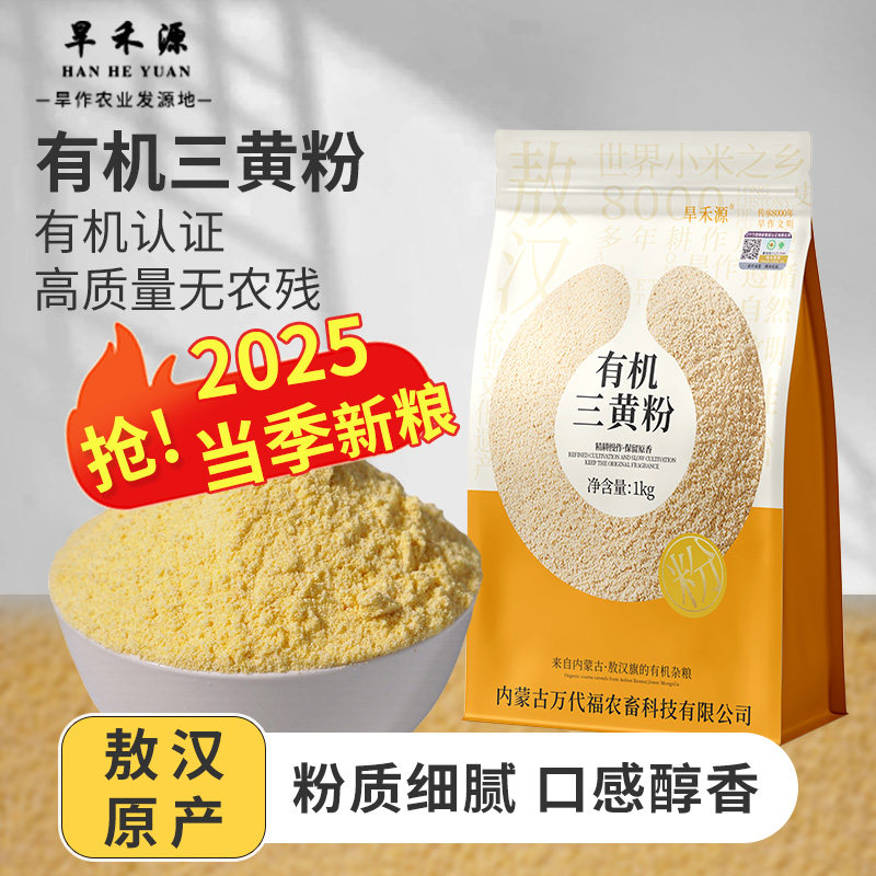 敖汉有机三黄粉玉米小米黄豆面粉