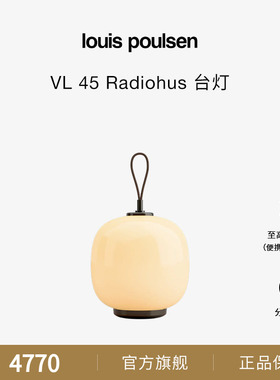 【新年礼物】Louis Poulsen VL45便携式充电台灯客厅卧室户外礼物
