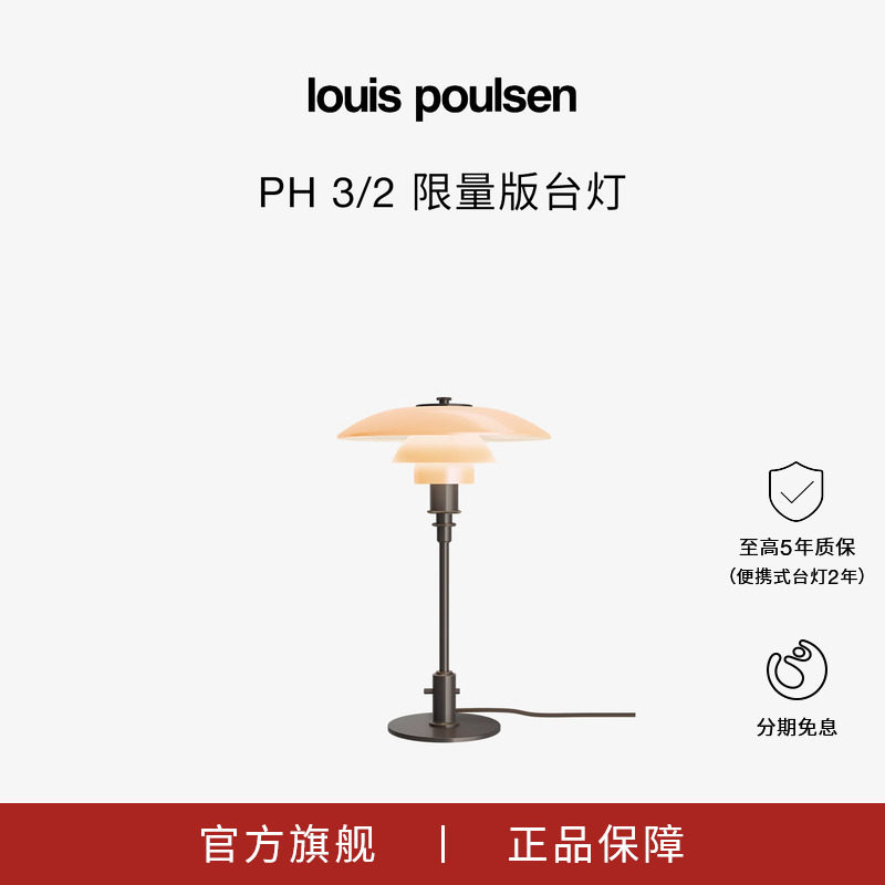 【甄选新品】Louis Poulsen PH 3/2限量版台灯客厅卧室餐厅书房